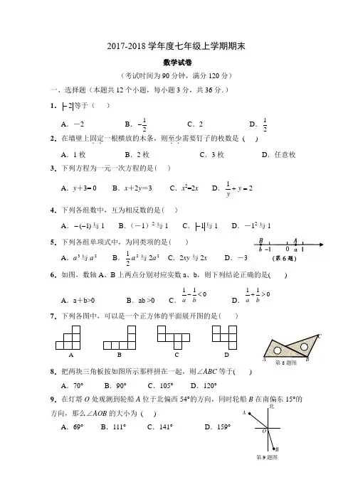 (完整)2017-2018学年度七年级数学上册期末测试题及答案,推荐文档