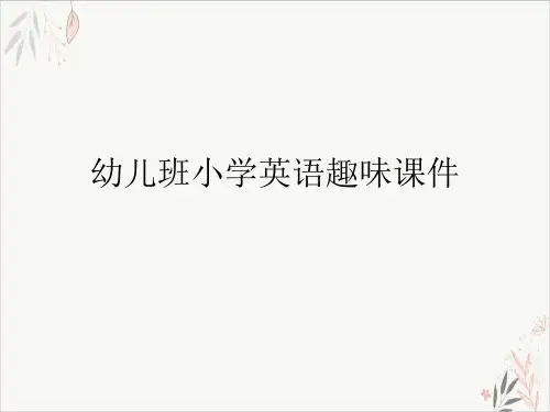 幼儿班小学英语趣味ppt课件