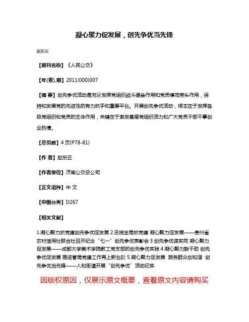凝心聚力促发展，创先争优当先锋