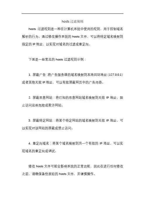 hosts过滤规则