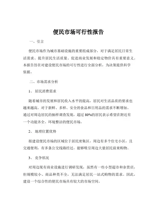 便民市场可行性报告