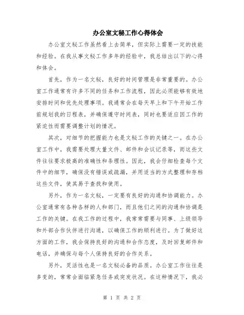 办公室文秘工作心得体会
