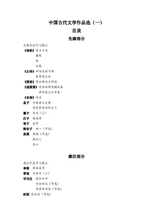 00532中国古代文学作品选(一)目录