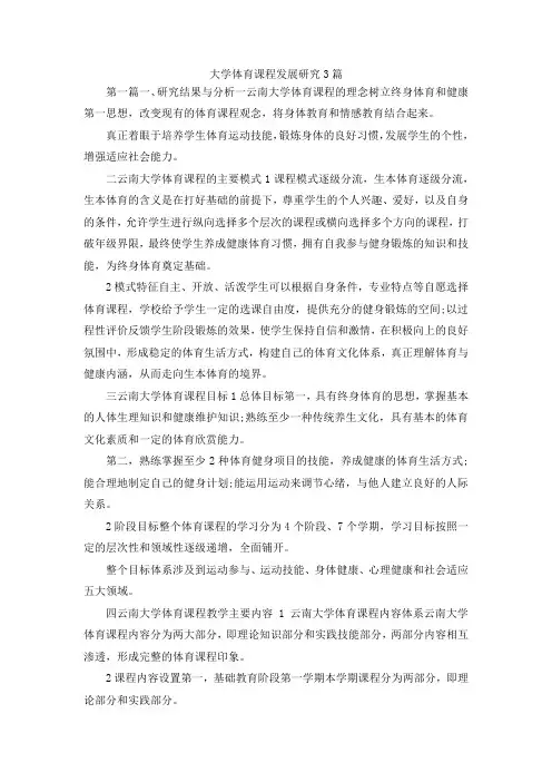 最新-大学体育课程发展研究3篇 精品