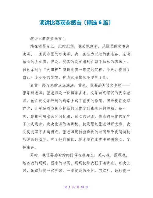 演讲比赛获奖感言(6篇)