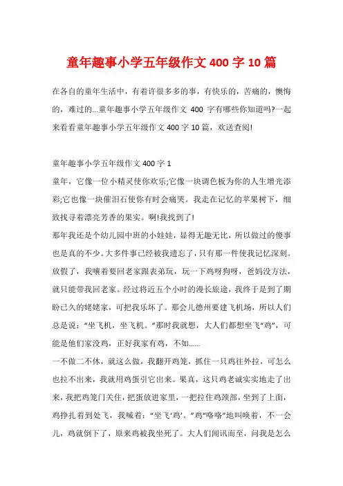 童年趣事小学五年级作文400字10篇