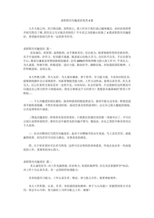 求职简历兴趣爱好优秀4篇