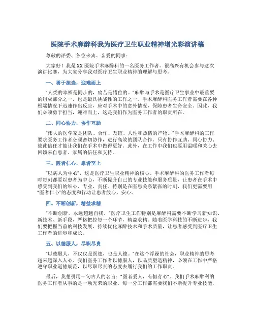 医院手术麻醉科我为医疗卫生职业精神增光彩演讲稿