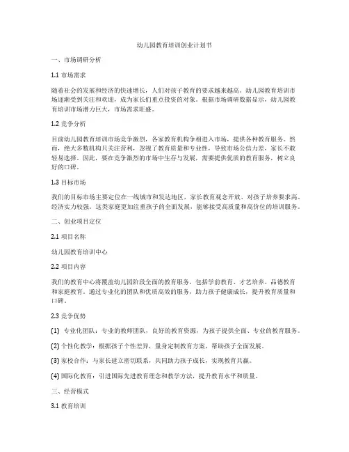 幼儿园教育培训创业计划书