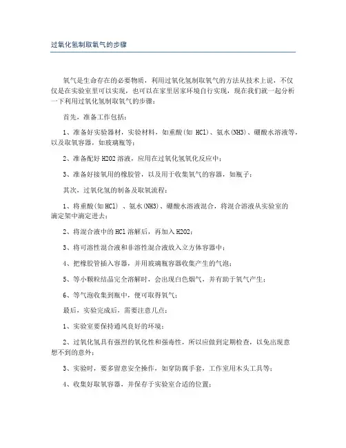 过氧化氢制取氧气的步骤