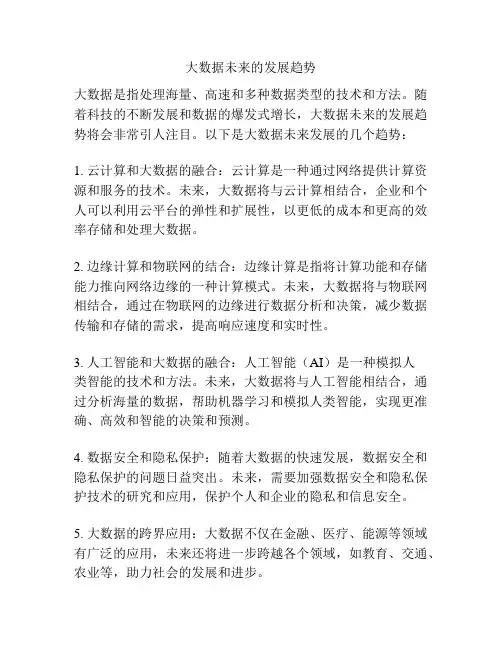 大数据未来的发展趋势