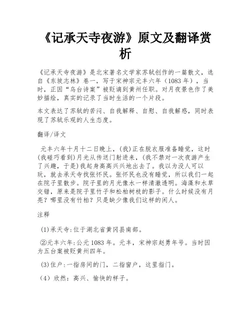 《记承天寺夜游》原文及翻译赏析