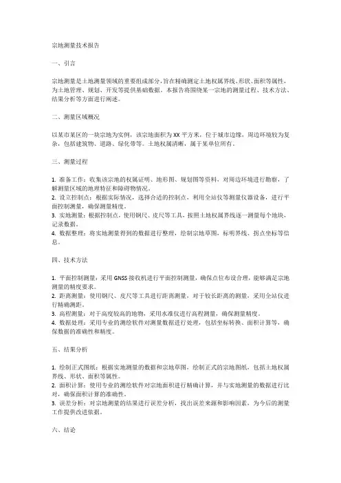 宗地测量技术报告