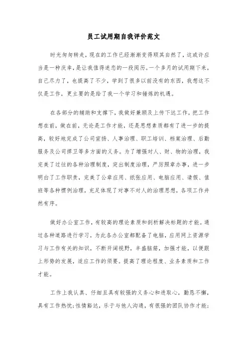 员工试用期自我评价范文(五篇)