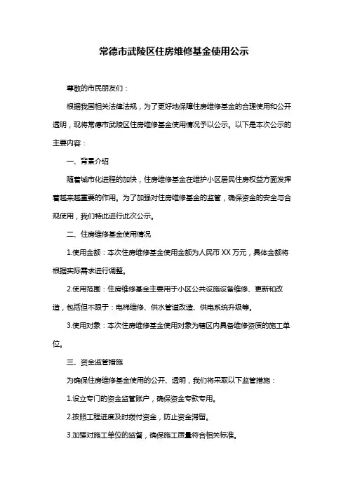 常德市武陵区住房维修基金使用公示