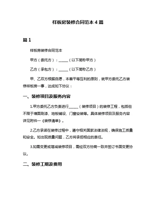 样板房装修合同范本4篇