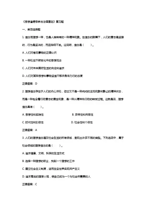 《思想道德修养与法律基础》复习题