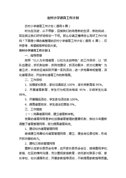 农村小学德育工作计划（通用6篇）