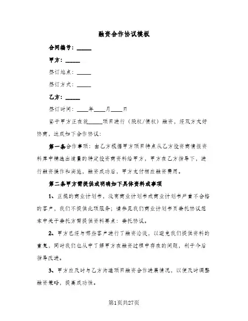 融资合作协议模板(7篇)