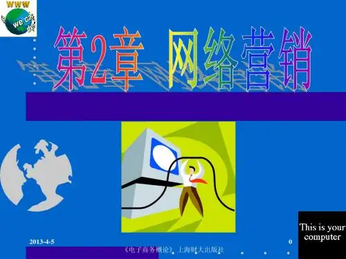 第2章 网络营销