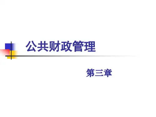 公共财政管理 第三章