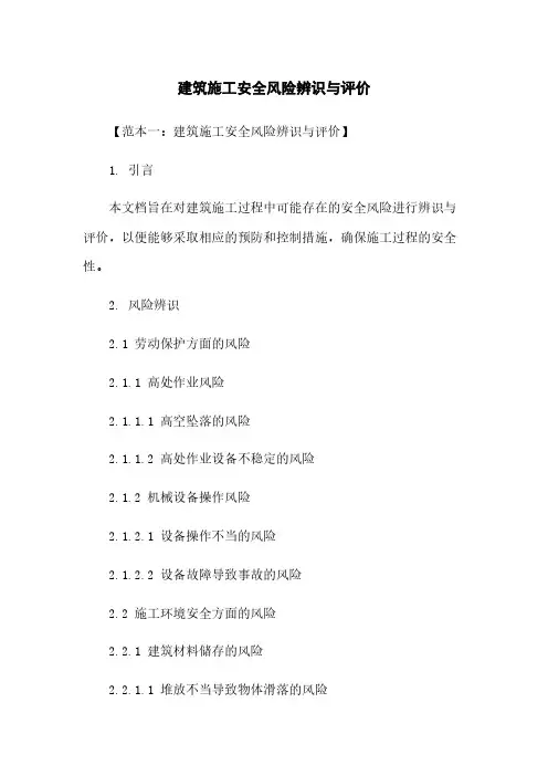 建筑施工安全风险辨识与评价