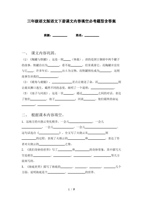 三年级语文版语文下册课文内容填空必考题型含答案