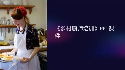 《乡村厨师培训》课件