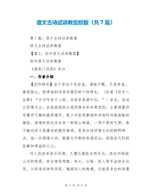 语文古诗试讲教案模板(共7篇)