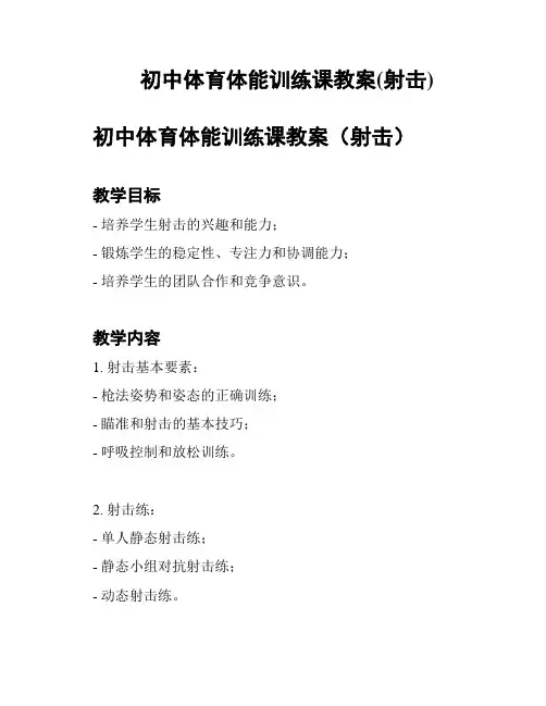 初中体育体能训练课教案(射击)