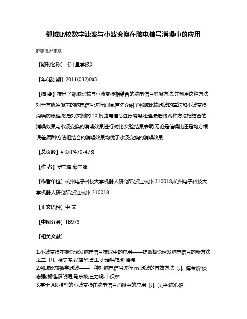 邻域比较数字滤波与小波变换在脑电信号消噪中的应用