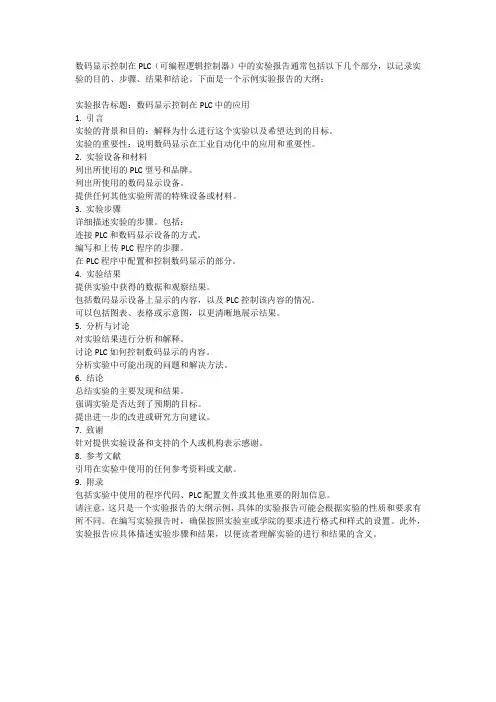 数码显示控制plc实验报告