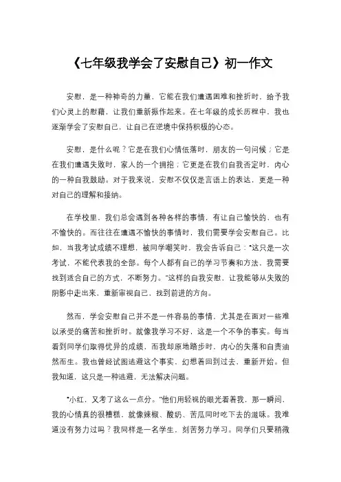 《七年级我学会了安慰自己》初一作文