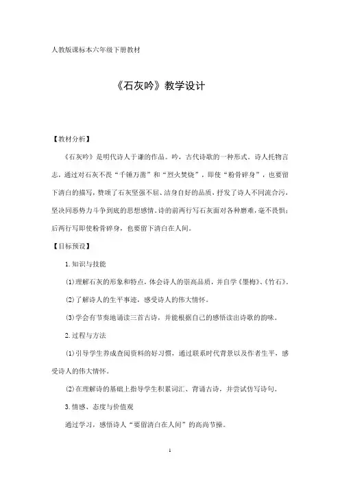 六年级下册语文教学设计-古诗词背诵《石灰吟》 人教新课标