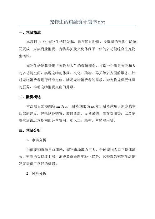 宠物生活馆融资计划书ppt