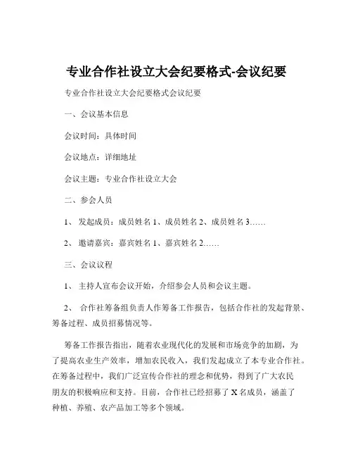 专业合作社设立大会纪要格式-会议纪要