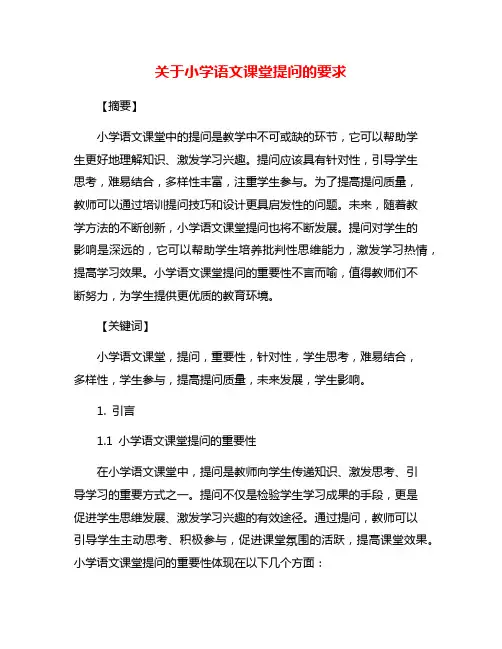 关于小学语文课堂提问的要求