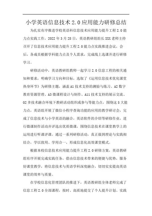 小学英语信息技术2.0应用能力研修总结