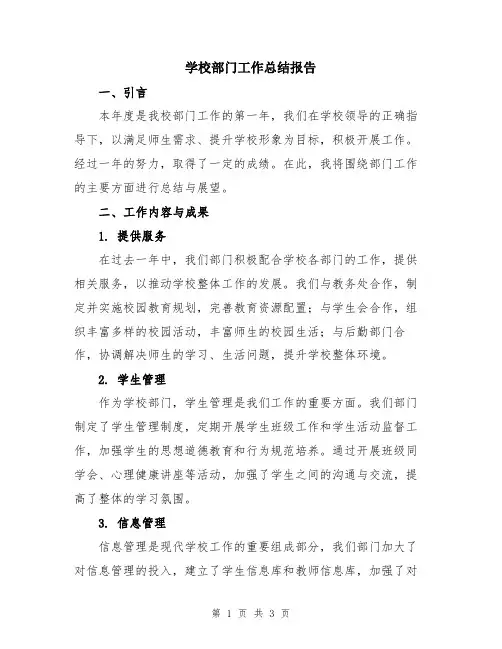 学校部门工作总结报告