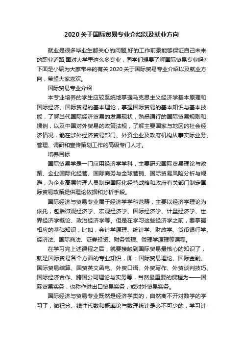 2020关于国际贸易专业介绍以及就业方向