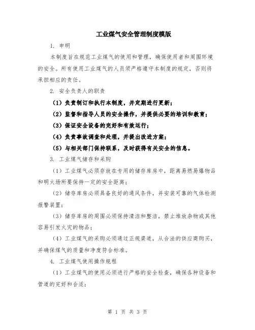 工业煤气安全管理制度模版