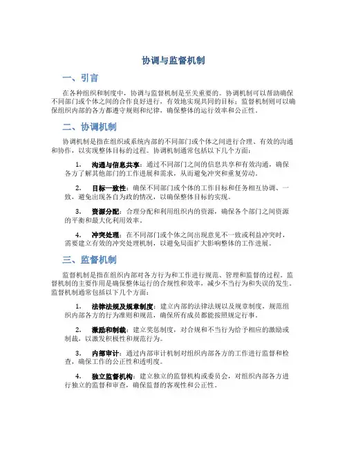 协调与监督机制