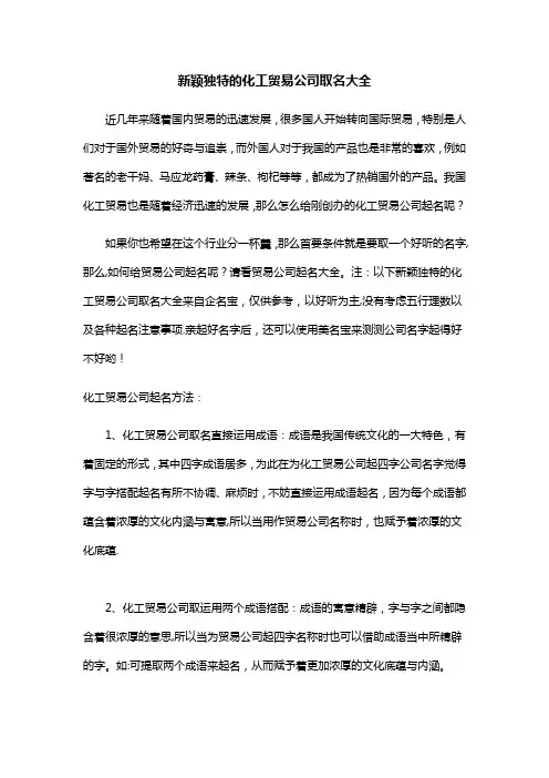 新颖独特的化工贸易公司取名大全