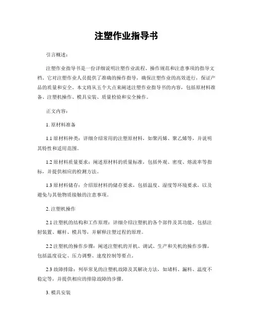 注塑作业指导书