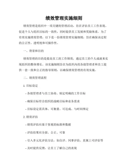 绩效管理实施细则