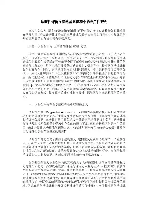诊断性评价在医学基础课程中的应用性研究