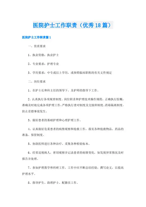 医院护士工作职责(优秀18篇)
