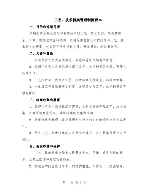 工艺、技术档案管理制度范本