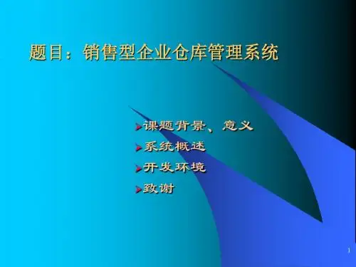毕业答辩销售企业仓库管理系统