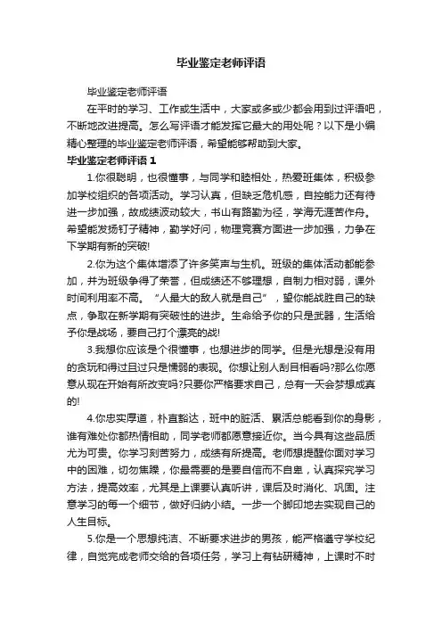 毕业鉴定老师评语